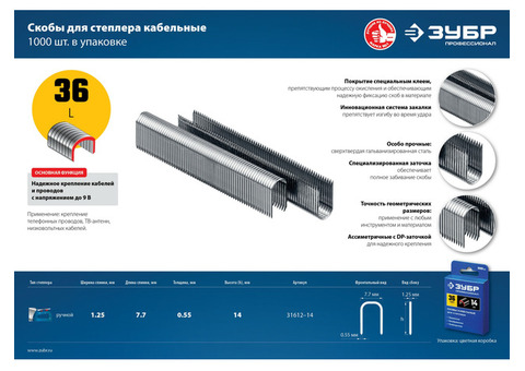Скобы Зубр Профессионал для степлера кабельные 31612-14_z01 тип 36 1000 шт