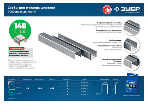 Скобы Зубр Профессионал для степлера широкие 31630-14_z01 тип 140 1000 шт