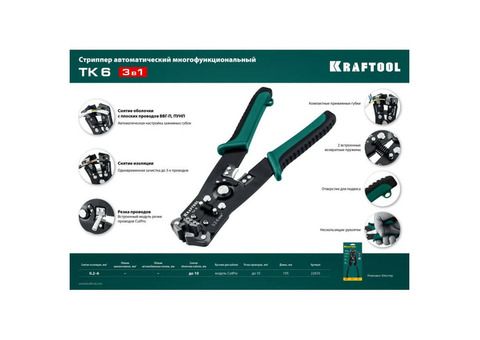 Стриппер Kraftool TK-6 22635 автоматический многофункциональный 0,2 - 6 мм2