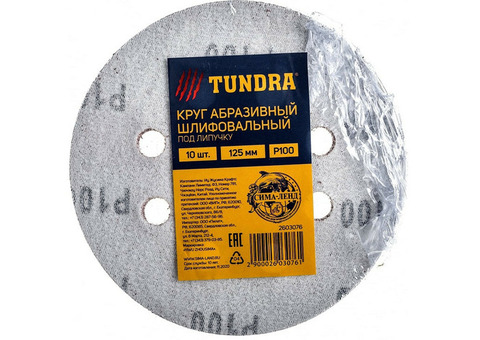 Круг шлифовальный Tundra Basic 2603076 Р100 под липучку 8 отверстий 125 мм 10 штук