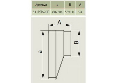 Соединитель эксцентриковый Era 511РП620П плоского воздуховода с плоским 55х110/60х204 мм