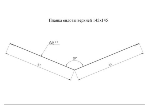 Ендова верхняя Grand Line Pe Ral 5021 145х145 мм резка