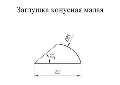 Заглушка конусная для полукруглого малого конька Grand Line Atlas Ral 6005