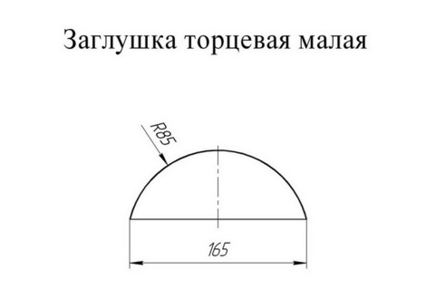 Заглушка торцевая для полукруглого малого конька Grand Line Atlas Ral 3005