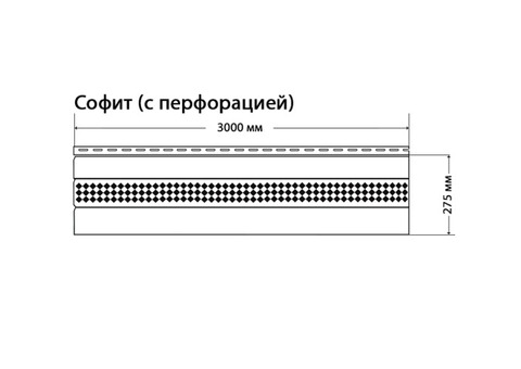 Софит Доломит с центральной перфорацией белый 3000 мм