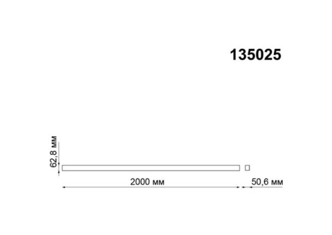 Шинопровод осветительный Novotech Kit 135025 черный 2м