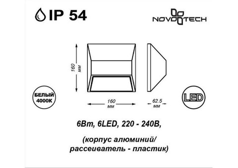 Светильник настенный Novotech Submarine 357227 Led 6 Вт 4000K