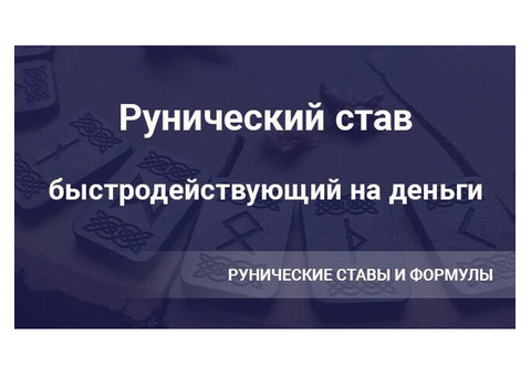 Быстродействующий рунический став на получение Солидное количество средств и их характеристики, быть получить кредит .