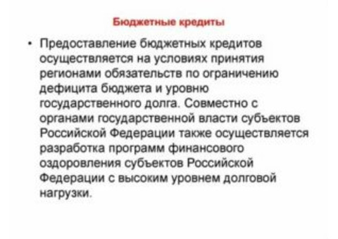 Бюджетные кредиты : кому предоставляются , условия , бюджетные кредиты получить .