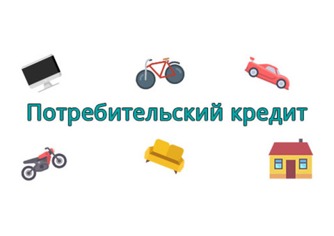 В каком банке выгоднее взять кредит наличными , потребительский кредит получить .