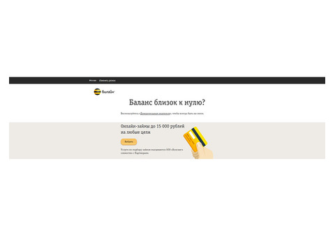 Воспользуйтесь услугой - Билайн займ денег на карту , получить кредит билайн .