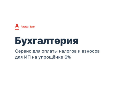 Альфа-Банк онлайн- бухгалтерия Для малых и средних предприятий -. бухгалтер Банки с ненужными услугами бухгалтера .