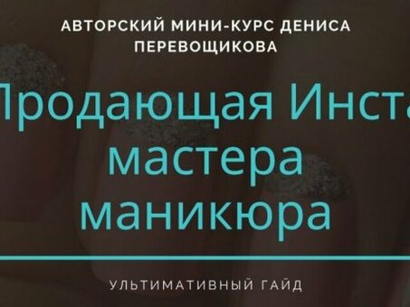 Статусы про маникюр в инстаграм , пост для мастера маникюра для привлечения клиентов .