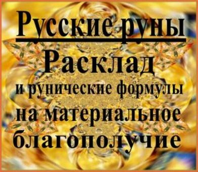 Гадание на рунах - расклад рун на деньги и богатство , руническая печать привлечение богатых клиентов .