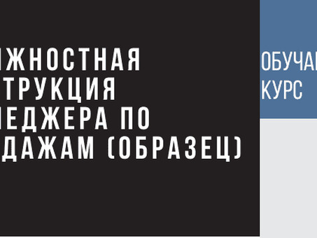 Должностная инструкция эффективного менеджера по продажам , и как заменить неэффективных продавцов роботами — Маркетинг на vc. ru, должностная инструкция менеджера по привлечению клиентов .