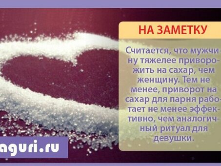 Заговор на сахар - примеры , как правильно его читать , заговор на сахар на привлечение клиентов .