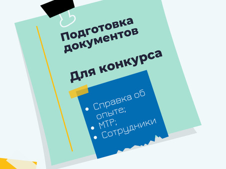 Оформление и подача заявки на участие в госзакупках по ФЗ-44 и ФЗ-223, помощь в подготовке документов к тендеру .