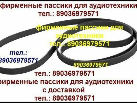 пассик для Радиотехники 101 пасик пассик Радиотехника ЭП101 ремень Radiotehnika