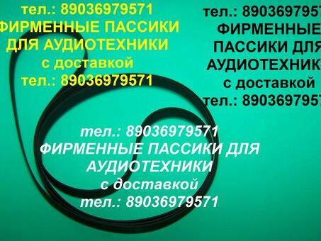 Пассики для Радиотехники 001 101