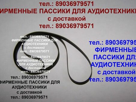 Пассики для Thorens TD 295 125 160 300 235 320 325 110 290 180 185 190