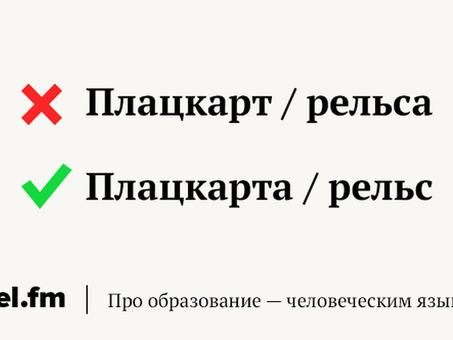 Как правильно : « рельс » или « рельса "|Mel.