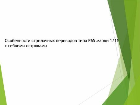 Конструкция выключателя для участков с быстрым движением
1 — презентация