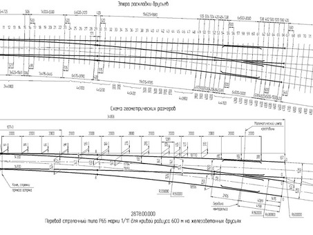 Стрелочные переводы Стрелки для установки на железобетонные балки. перевод для укладки в кривых участках пути на ЖББ обыкновенный PTK B-Тип проекта CP 2878. 00. 000 Р65 марка ООО 