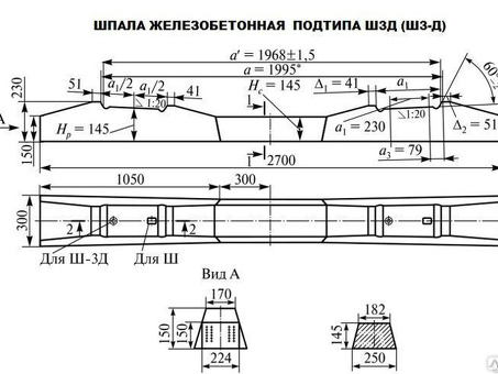 Шпала железобетонная подтипа Ш3Д (Ш3-Д) ГОСТ 33320-2015