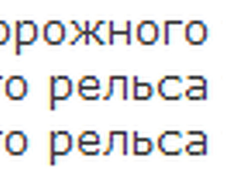 Сколько весит подкладка под рельсы ? Места и названия