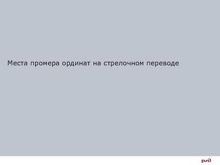 Тема Нормы устройства переводных кривых стрелочных переводов презентация , доклад , проект