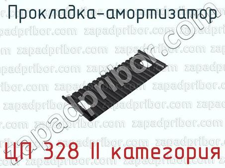 ЦП 328 II категория прокладка-амортизатор >> недорого купить