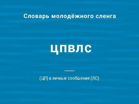 Что такое «ЦП в ЛС» - значение слова