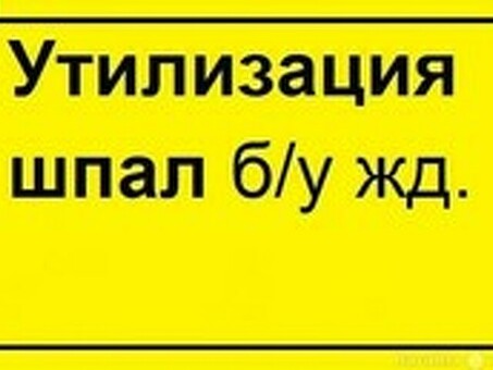 Шпалы деревянные б/у выбрать и купить - 66 предложений в России