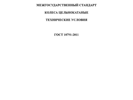 ГОСТ 10791-2011 : Колеса цельнокатаные . Технические условия | это. Что такое ГОСТ 10791-2011 : Колеса цельнокатаные . Технические условия ?