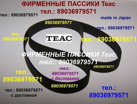 пассик для Teac X-2000R Teac X2000 пасик ремень