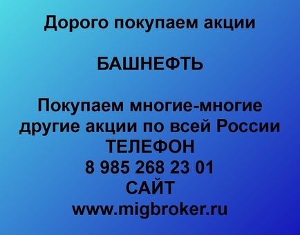 Продать акции Башнефть. Дорого покупаем акции.