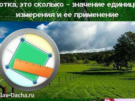 Насколько велики 40 соток? Сколько квадратных метров составляет 40 соток?