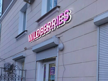 Wildberry ищет деловых партнеров, отрицая информацию о PVZ, закрытой «Strike».