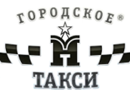 Компания такси. Обзоры работы водителей и сотрудников работают, а также из уст в уста водителей в бизне с-классе такси.