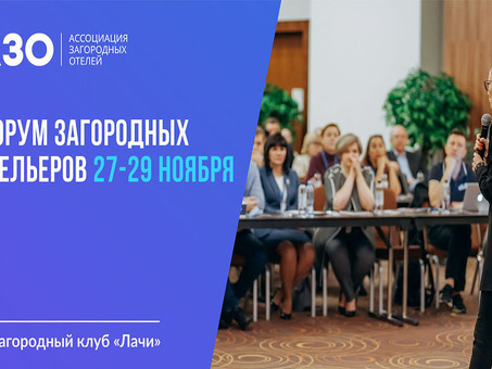 Форум владельцев отелей пройдет 27-29 ноября 2022 г. | Форум владельцев отелей.