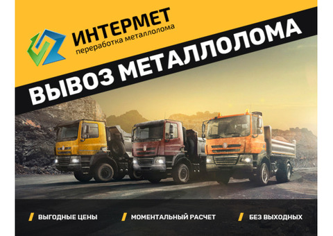 Вывоз металлолома, продать лом по высокой цене