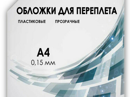 Обложки Гелеос, A4, пластик, 150 мкм, прозрачные, бесцветные, 100 шт. (Гелеос PCA4-150)