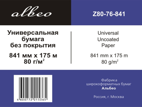 Бумага Albeo Engineer Paper, A0, 841 мм, 80 г/кв.м, 175 м (Z80-841/175/2)