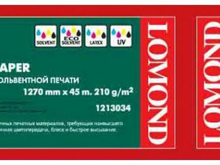 Бумага с покрытием Lomond Glossy Solvent Photo Paper, глянцевая, 210 г/кв.м, 1270 мм, 45 м (1213034)