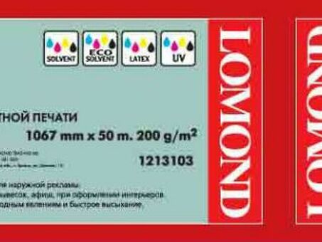 Бумага с покрытием Lomond Premium Solvent Glossy Paper, глянцевая, 200 г/кв.м, 1067 мм, 50 м (1213103)