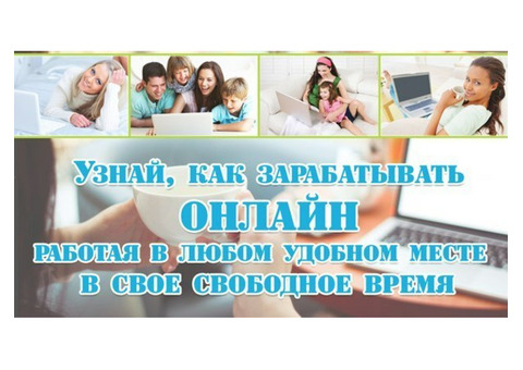 Удаленная работа, высокий доход