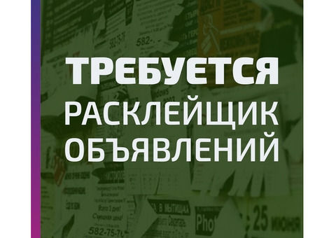 Требуются расклейщики объявлений