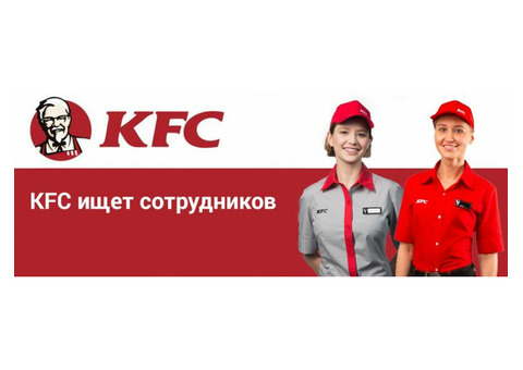 Требуется Сотрудник ресторана KFC