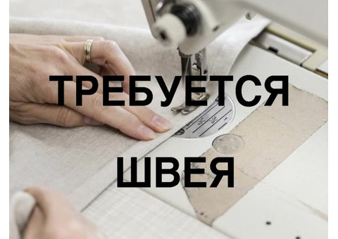 Требуется швея на производство