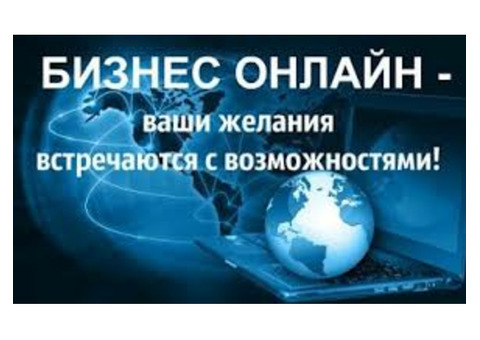 Перспективной компании требуются удаленные сотрудники